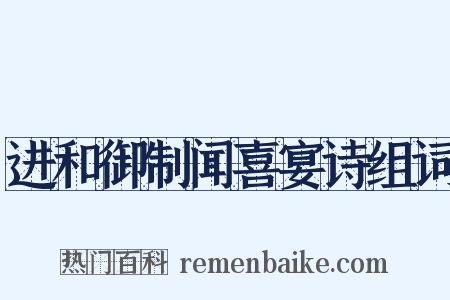 进和御制闻喜宴诗组词是什么意思的图片